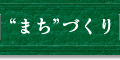 まちづくり