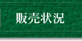 販売状況