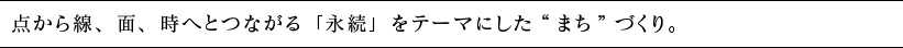 “まち”づくり